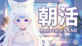 【 朝活  】ラジオ体操＆雑談 【 雑談  咲月隣 VTuber 朝活配信 雑談配信 初見さん歓迎 ライブ配信中 新人vtuber 中文  】