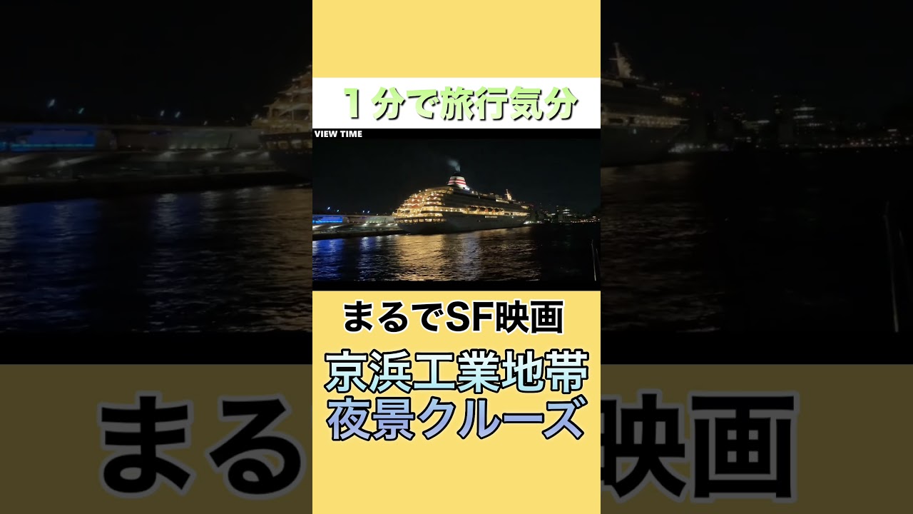 【大人の非日常】夜の京浜工業地帯クルーズ🚢　#京浜工業地帯#工場夜景#夜景クルーズ#川崎観光#横浜観光#大人デート#神奈川観光#国内旅行#非日常体験#夜景スポット