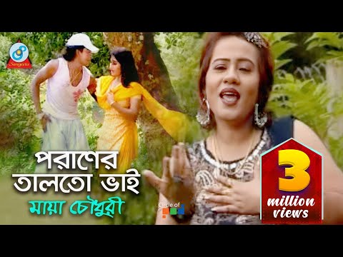 Poraner Talto Vai | পরাণের তালতো ভাই  | Maya Chowdhury | Bangla Song | Sangeeta