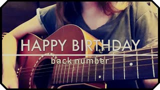 ▷「HAPPY BIRTHDAY」back number(cover)/ アコギ弾き語り めありー