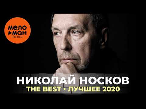 Николай Носков - The Best - Лучшее 2020