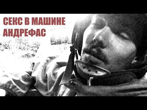 Андрефас - Секс В Машине (Official Music Video)