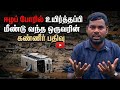 உயிர் தப்பி மீண்டு வந்த ஒருவரின் வலி �