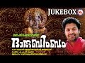DHARUBIMBAM | Hindu Devotional Songs Malayalam | SreeGanapathi Audio Jukebox | Madhubalakrishnan