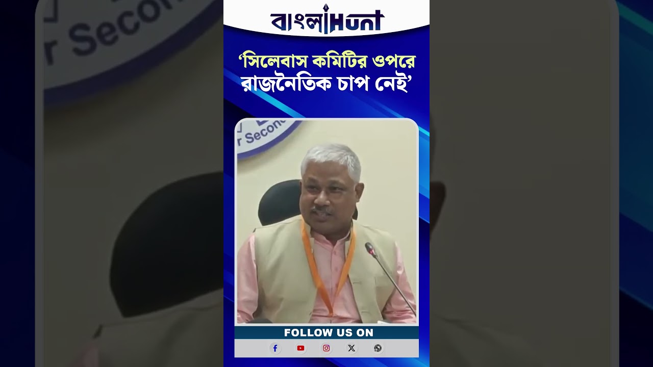 'রাজনৈতিক বিষয় রাজনীতির জায়গাতে, আমরা কিছু চাপিয়ে দেব না'-বার্তা শিক্ষামন্ত্রীর