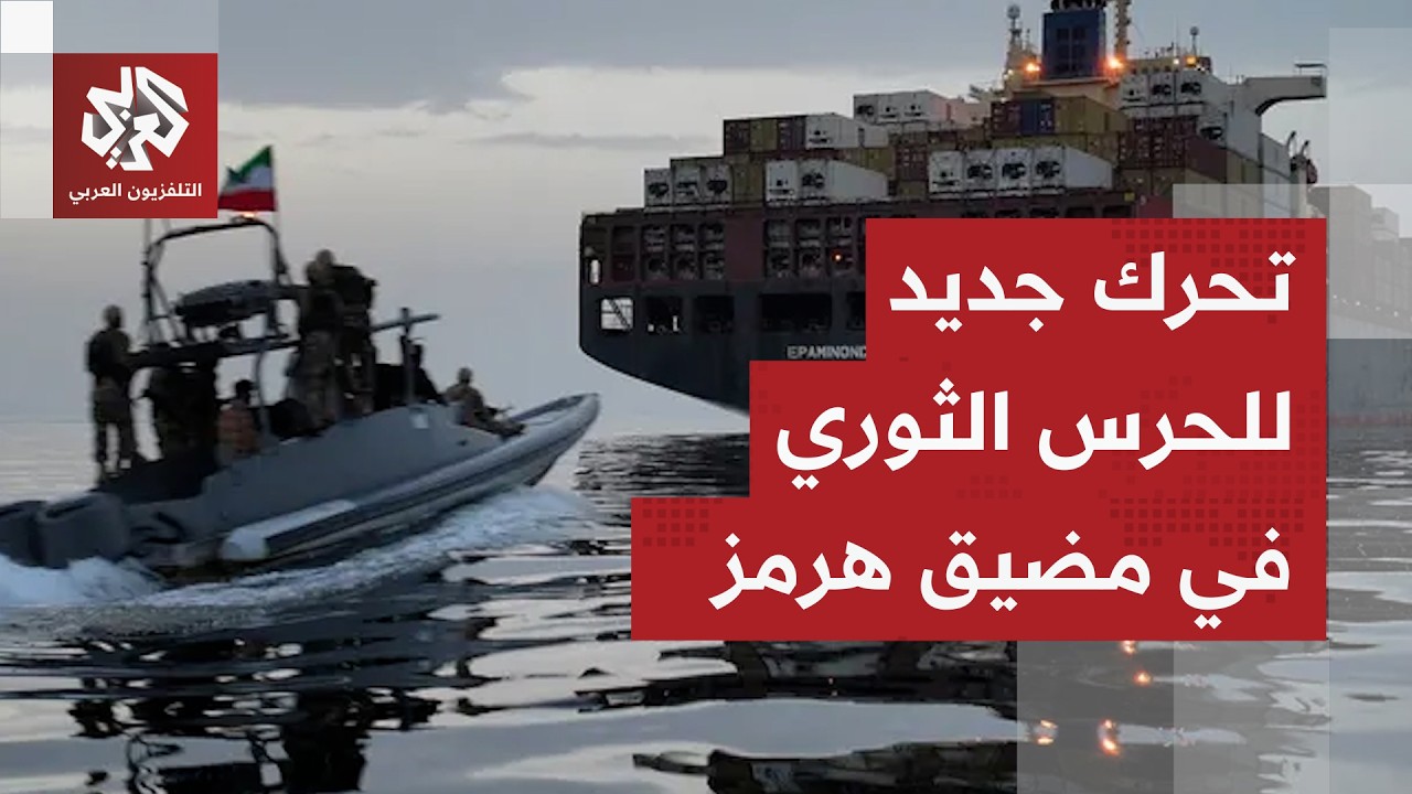 لم تستجب للتحذيرات.. الحرس الثوري يعترض سفينة في مضيق هرمز