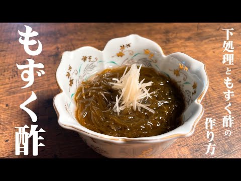 【極めるレシピ もずく酢】プロはこうやってもずく酢を作っている!もずくの処理からもずく酢の作り方まで分かりやすく説明します。