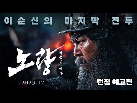 [노량: 죽음의 바다] 런칭 예고편
