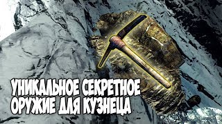 Skyrim УНИКАЛЬНОЕ СЕКРЕТНОЕ ОРУЖИЕ В НЕОЖИДАННОМ МЕСТЕ(Отссылка к Майнкрафту)