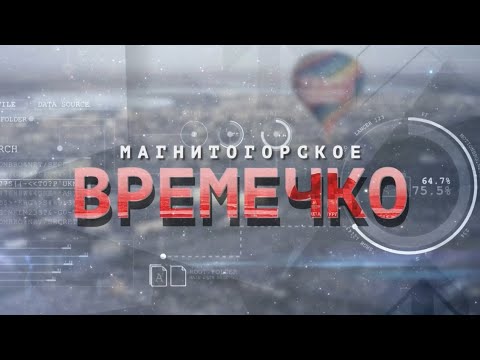 Магнитогорское Времечко. Эфир: 18-11-2025