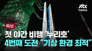 첫 야간 비행 '누리호' 4번째 도전…\ 기상 환경 최적\ / JTBC 뉴스특보