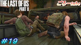 ラストオブアス２【The Lest of Us PartⅡ】初見プレイ#19