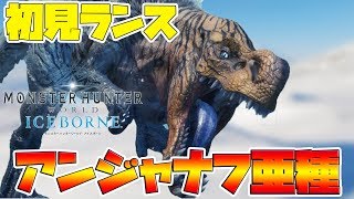 【MHWI】『雷顎竜アンジャナフ亜種』の帯電状態がめっちゃカッコいい！！【モンスターハンターワールド　アイスボーン】