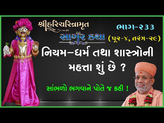 નિયમ-ધર્મ તથા શાસ્ત્રોની મહત્તા શું છે ? સાંભળો ભગવાને પોતે જ કહી