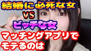 結婚必死女VSビッチ　マッチングアプリで人気のプロフィールはどっち！？　予想外の結果に…