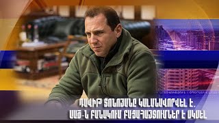 Դավիթ Տոնոյանը կալանավորվել է. ԱԱԾ-ն բանակում բացահայտումներ է սկսել