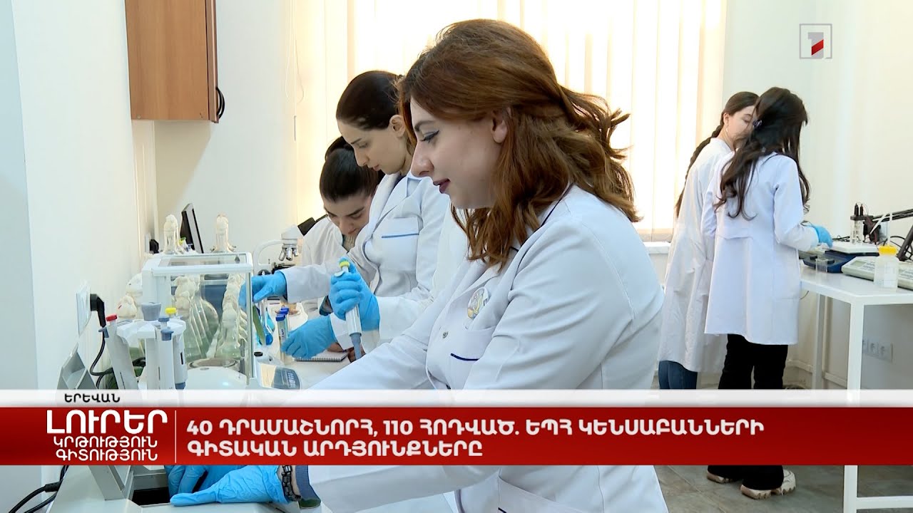 40 դրամաշնորհ, 110 հոդված. ԵՊՀ կենսաբանների գիտական արդյունքները