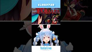 【二重人格】船長のメンケアが上手な兎田ぺこら【ホロライブ切り抜き/ホロテラリア】 #hololive #切り抜き #shorts #兎田ぺこら #宝鐘マリン #大空スバル #白銀ノエル ＃ホロテラリア