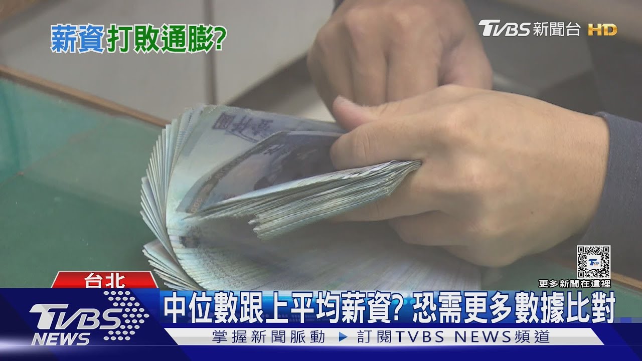 你有感嗎? 薪資中位數跟上平均薪資多數民眾嘆無感