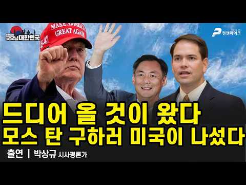 드디어 올 것이 왔다, 모스 탄 구하러 미국이 나섰다 /박상규 시사평론가 [굿모닝 대한민국]
