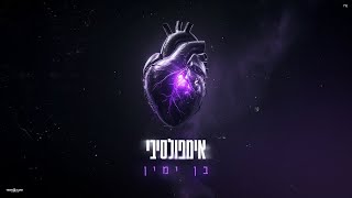 אימפולסיבי