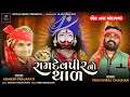 Pruthviraj Chauhan & Mahesh Prajapati | Ramdevpir No Thal | Gujarati Song