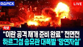 [이슈PICK] “미국, 이란 공격 재개 준비 완료”... 하르그섬 송유관 대폭발 ‘망연자실’ / 사건텔러