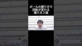 握り方ひとつで曲がりが変わる！回転を操る３つのグリップを徹底解説！