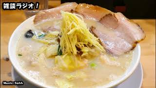 まったり雑談ラジオ　「横須賀 鯛出汁ちゃんぽん しお風」