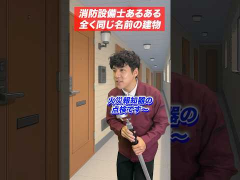 総合工学科 火災報知器の点検あるある(52)全く同じ名前の建物 #shorts