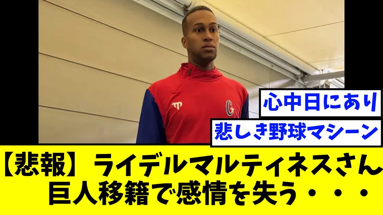 【悲報】ライデル・マルティネスさん、感情を失う・・・