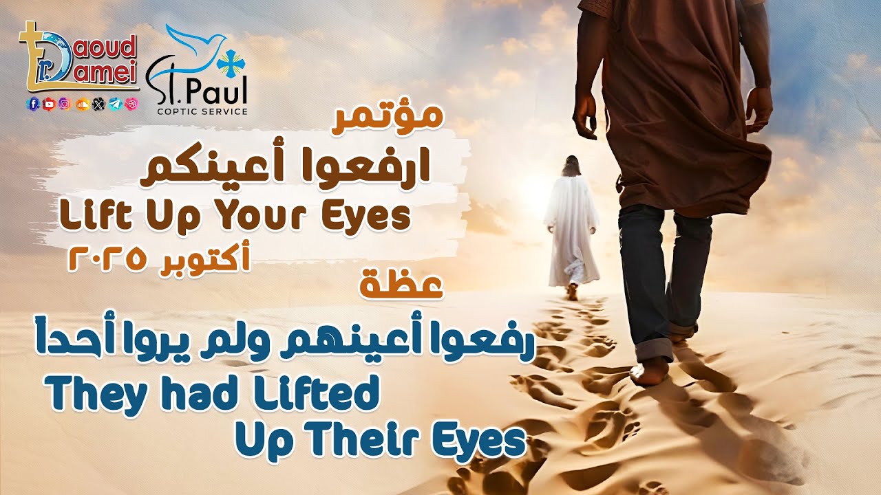 رفعوا أعينهم ولم يروا أحداً - من مؤتمر "ارفعوا أعينكم" أكتوبر 2025 - أبونا داود ل?