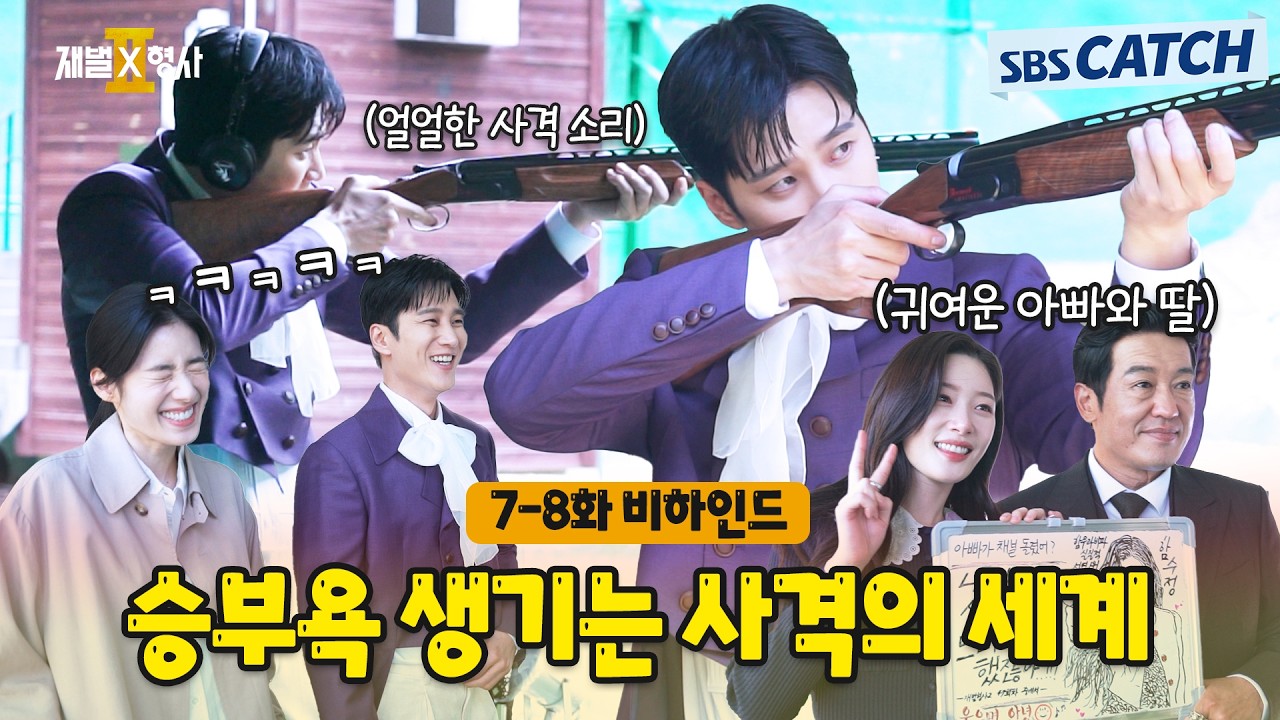[메이킹] 그냥 쏘는데 표적에 맞음!😲 절로 승부욕 생기는 사격 촬영 현장🎬〈재벌x형사 2〉 7-8화 비하인