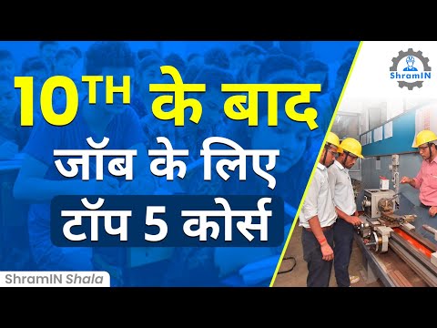 10th के  बाद जल्दी Job पाने लिए कौन से Course करें? | Top 5 courses to get job after 10th pass