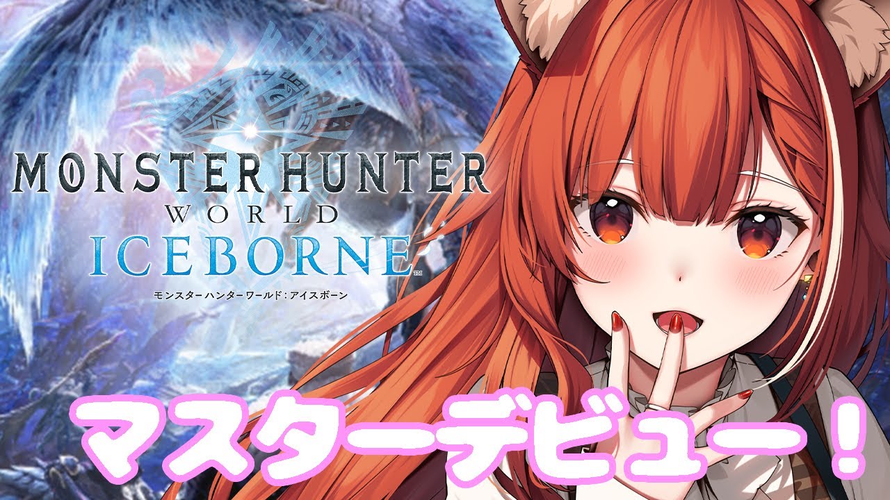 【モンハンワールド IB】亜種だらけでワンパン確定か?!【ラトナ・プティ/にじさんじ】