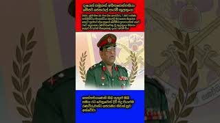 Download lagu දැයෙන් සමුගත් අභීතසෙන්පතියා මේජර් ජෙනරාල් පාරමී කුලතුංග  #trending #shorts #buddha mp3