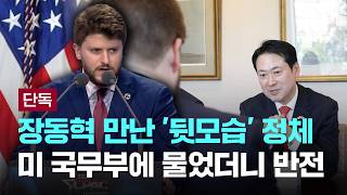 [LIVE] [단독] 장동혁 만난 '뒷모습' 정체…미 국무부에 물었더니 반전이슈PLAY] / JTBC News