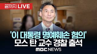 ‘이재명 대통령 명예훼손’ 모스 탄 교수 경찰 출석 - [끝까지LIVE] MBC 중계방송 2026년 06월 24일