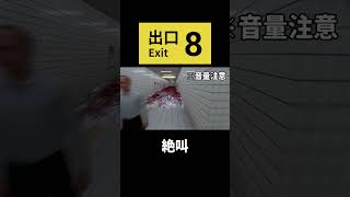 絶叫【8番出口】 #ゲーム実況  #shorts