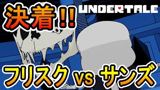 【アンダーテール】勝者はどっちだ！メガロバニア  サンズ vs フリスク | アンダーテール