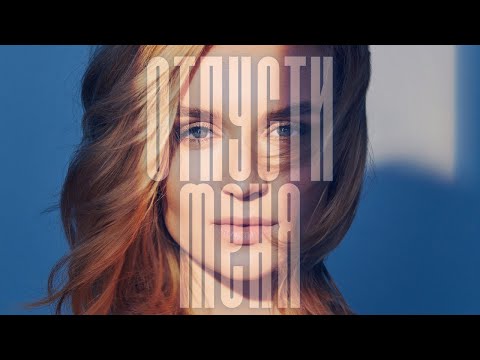 Video thumbnail for Отпусти меня (Let Me Go)
