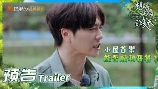 《想唱就唱的夏天》EP1预告：刘美含张远饭桌开启互怼模式？捉泥鳅大比拼陆虎放话大不了吃泥巴！Summer Melody EP1丨MangoTV