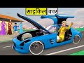Garib Ka Bicycle Car Poor Man Sports Car Desi Jugad Hindi Kahaniya Moral Stories Funny Comedy Video