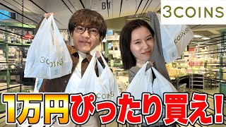 顔見えてる - スリーコインズでぴったり1万円になるまで終われないショッピングで絆が深まりました!