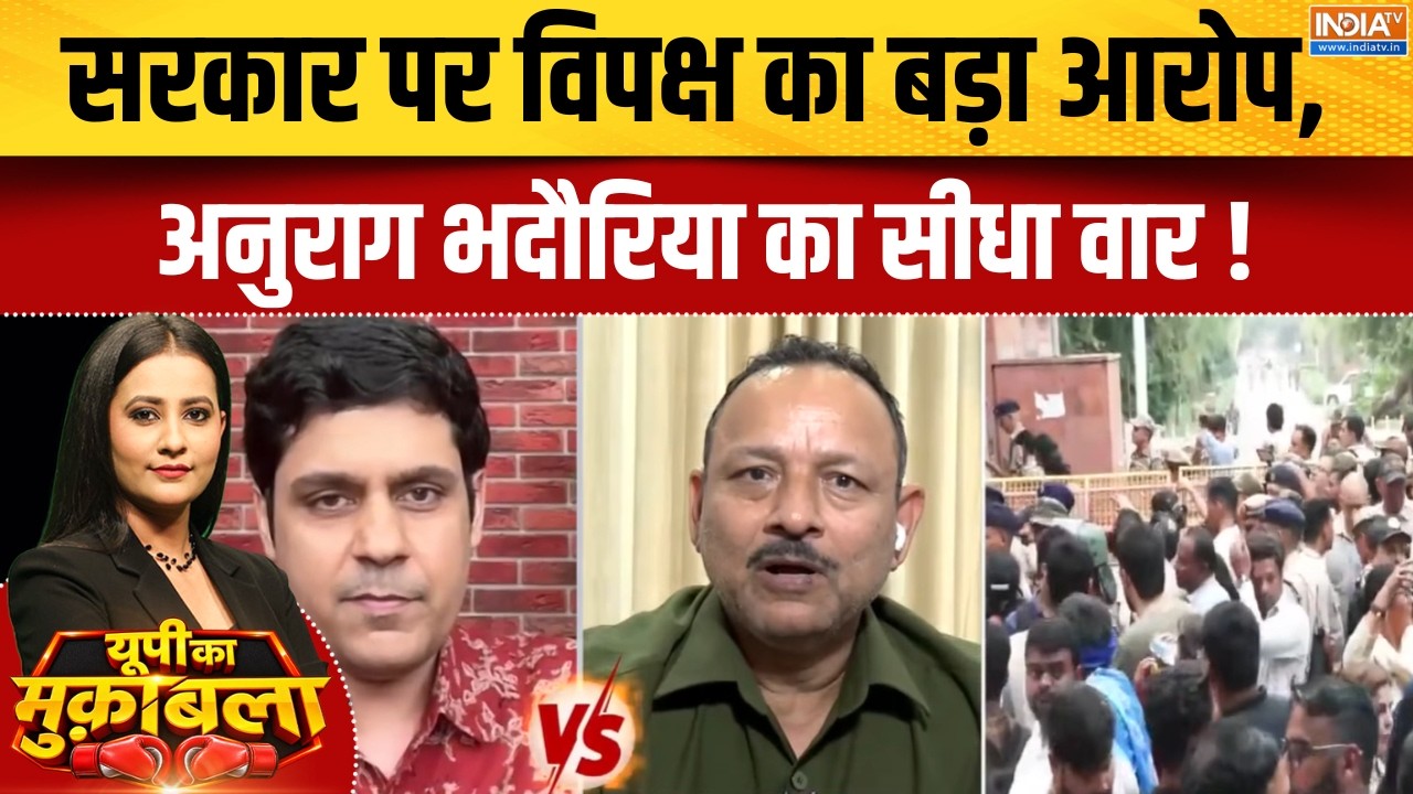 Rahul Gandhi Protest : सरकार पर विपक्ष का बड़ा आरोप, अनुराग भदौरिया क