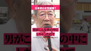 「初の女性総理、やってくれ！」75歳 高市早苗 #shorts #政治家に言いたいこと  【日本人に聞いてみた】