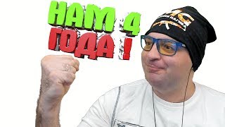 АРМИИ НАГИБА 4 ГОДА! ☛ Warface