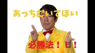 あっちむいてほい！の必勝法