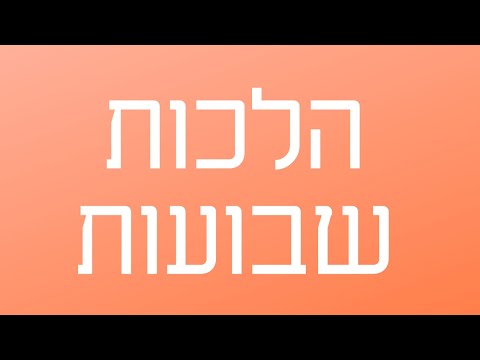Rabbi Yitzchok Cohen - Shavuos: Ep 1 - Flowers And Dairy Food