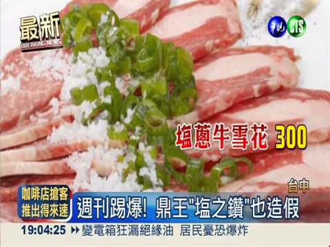 週刊踢爆! 鼎王"塩之鑽"也造假